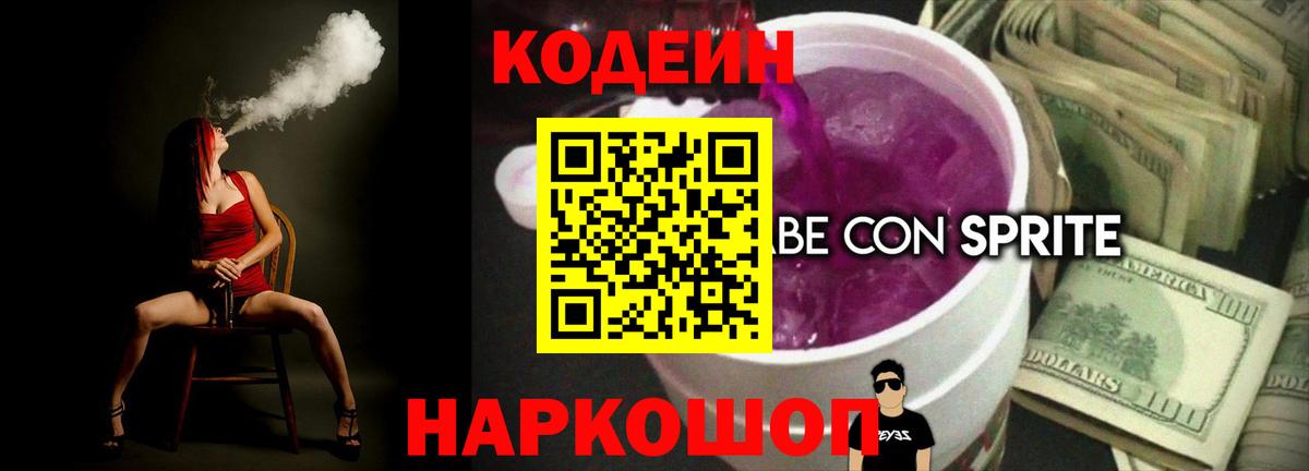 Кодеин Purple Drank  Вход с VPN  Ханты-Мансийск 